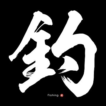 Japanese Kanji: FISHING (tsuri) Calligraphy Character Art *White Letter* |  Poster