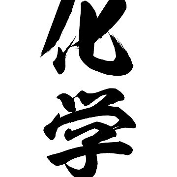 Japanese Kanji: CHEMISTRY (kagaku) Calligraphy Character Art *Black  Letters* | Sticker