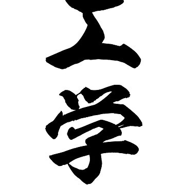 Japanese Kanji: ENGINEERING (kōgaku) Calligraphy Character Art *Black  Letters* | Sticker