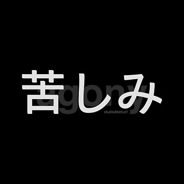 Artwork thumbnail, Agony in Japanese Letters (White on Black) by StudioDestruct