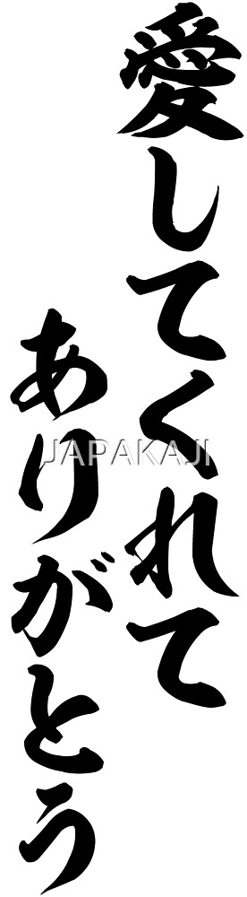 愛してくれてありがとう You Guys Still Loved Me Thank You So Much By Japakaji Redbubble