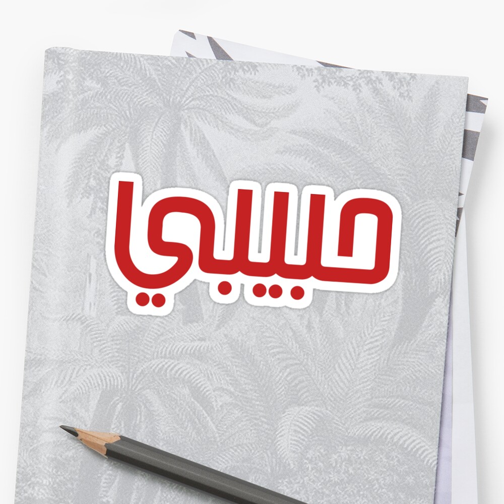 my-love-habibi-in-arabic-letters-stickers-by-m-sha-redbubble