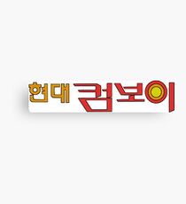 Hyundai Comboy Logo (Korean NES) Canvas Print