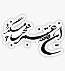 Iranian , Farsi Poem tshirt Sticker
