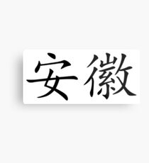 Anhui Province, PRC Metal Print