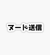 Send Nudes - Japanese - JDM Sticker