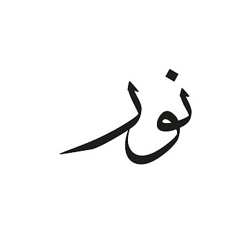 "Noor in Arabic Calligraphy: The Radiance Within - Arabic Calligraphy