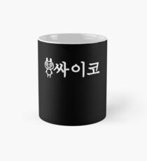 KPOP Korean Tshirt with Hangul Characters saying Psycho Classic Mug