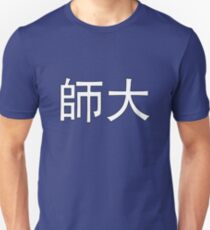 Shida 師大 Slim Fit T-Shirt