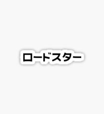 MAZDA MIATA ROADSTER IN JAPANESE Sticker
