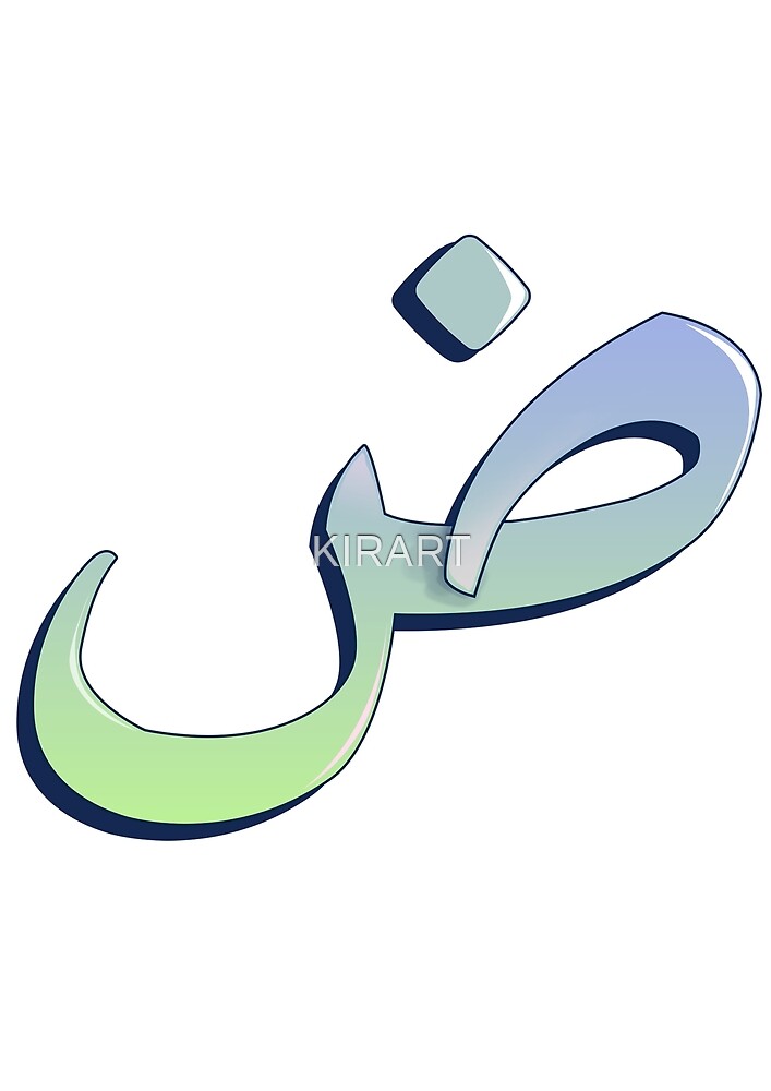 "Arabic letter (ط) Character of the Arabic alphabet letters " by KIRART ...
