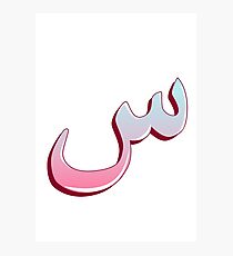 Arabic letter (س) Character of the Arabic alphabet letters Photographic Print