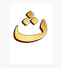 Arabic letter (ث) Character of the Arabic alphabet letters Photographic Print