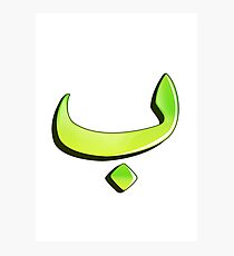 Arabic letter (ب) Character of the Arabic alphabet letters Photographic Print
