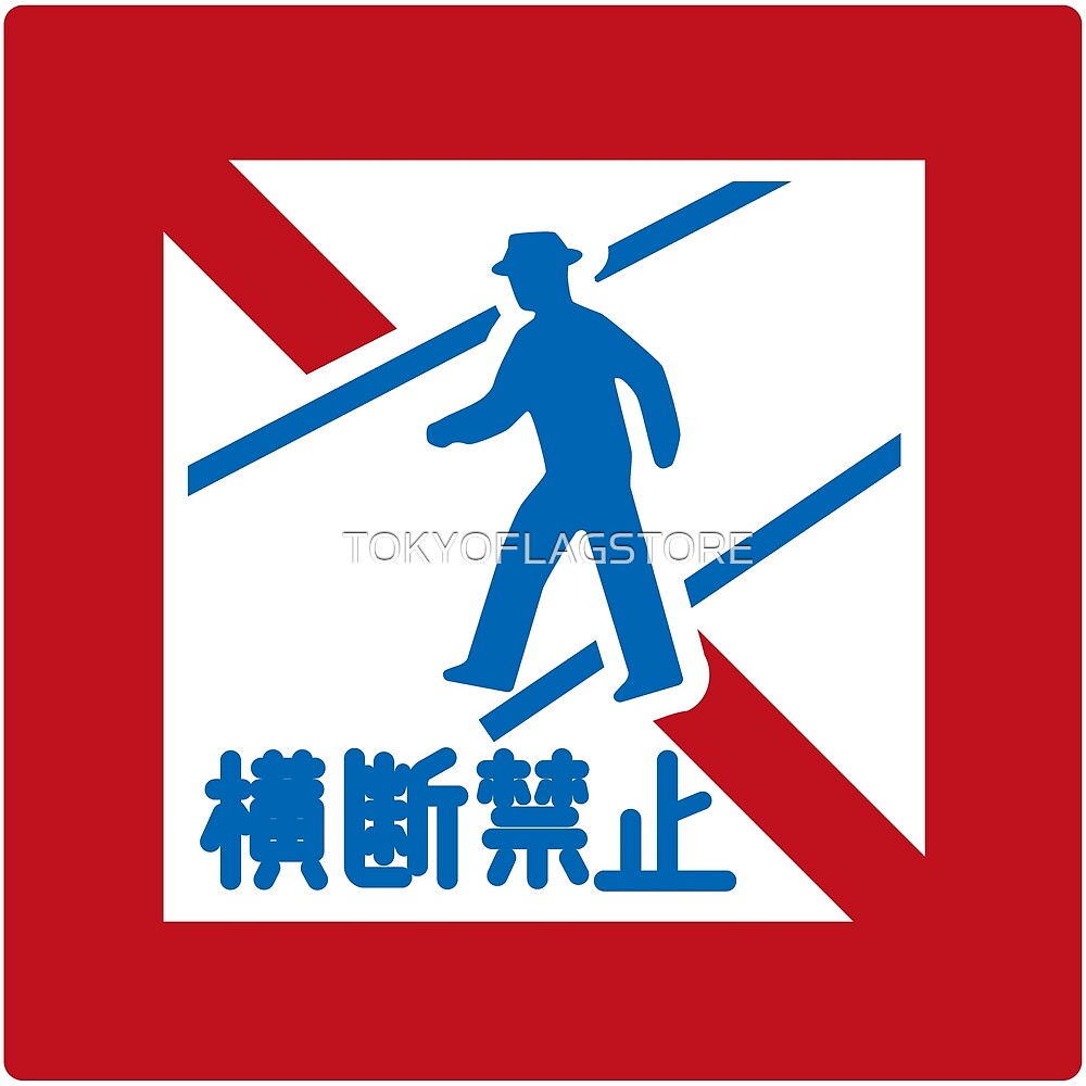 道路標識 歩行者横断禁止 Road Sign Pedestrian Crossing Prohibited By Tokyoflagstore Redbubble