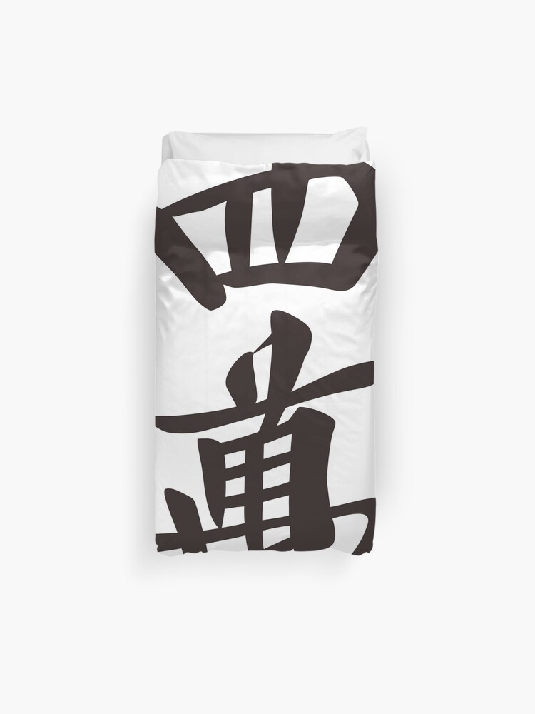 麻雀牌 四萬 黒 Four Of Characters Mahjong Tile Black Duvet Cover