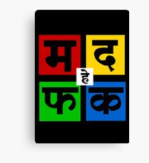Ma Da Fa Ka | म द फ क Canvas Print