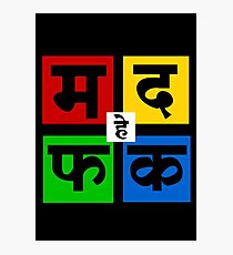 Ma Da Fa Ka | म द फ क Photographic Print