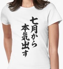 七月から本気出す-I'm going to put my all into it, starting July.- Women's Fitted T-Shirt