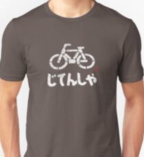 じてんしゃ (bicycle) Unisex T-Shirt