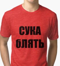 СУКА бЛЯТЬ (cyka blyat) Tri-blend T-Shirt