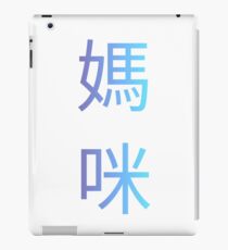 Mutter || #Chinesisch lernen iPad-Hülle & Klebefolie
