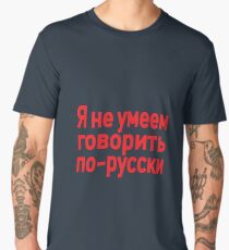 Я не умеем говорить по-русски (I don't know how to speak Russian) Men's Premium T-Shirt