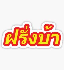 Farang Ba ~ Crazy Foreigner in Thai Language Sticker