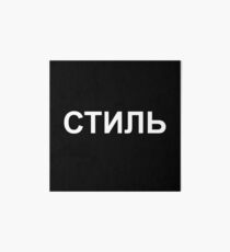 Đ¡Đ¢Đ˜Đ›Đ¬ style russian heron preston Art Board