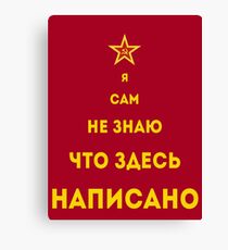 Amusing Soviets Canvas Print