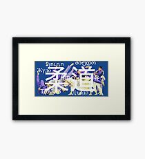 Judo / Дзюдо / 柔道 Framed Print