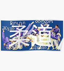 Judo / Дзюдо / 柔道 Poster
