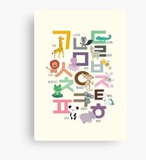 Korean words, handrawn animal illustration Canvas Print