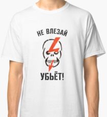 T Shirt Skull, Do Not Climb - Will Kill! Не влезай - убьёт! For a white T shirts Classic T-Shirt