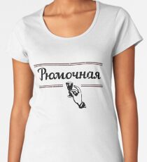 Vintage Russian T-shirt, a Wineglass, a Glass Vodka of an Old Pub, Рюмочная Women's Premium T-Shirt