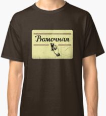 Vintage Russian T-shirt, a Wineglass, a Glass Vodka of an Old Pub, Рюмочная Classic T-Shirt