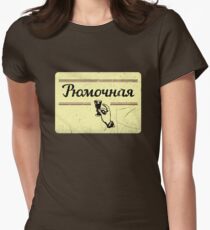 Vintage Russian T-shirt, a Wineglass, a Glass Vodka of an Old Pub, Рюмочная Women's Fitted T-Shirt