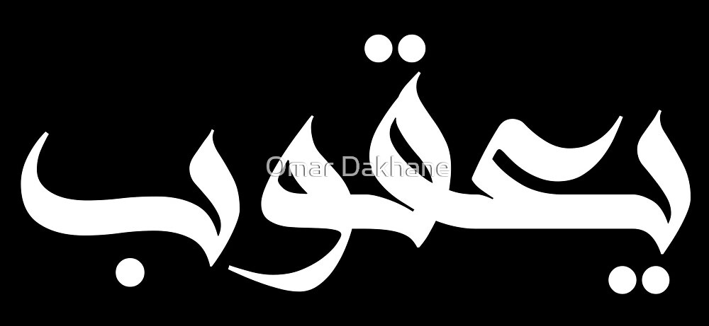 jacob-arabic-calligraphy-by-omar-dakhane-redbubble