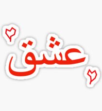 (Love) in Persian/Farsi عشق Sticker