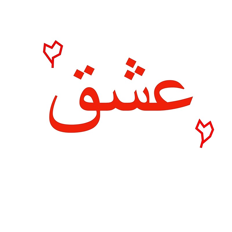 " (Love) in Persian/Farsi عشق" by StellarDesigner Redbubble