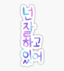 Hangul You’re Doing Well 넌 잘 í•˜ê³ ìžˆì–´ Sticker