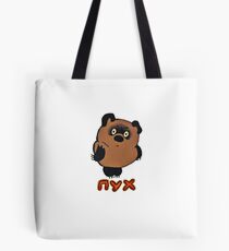 Винни-Пух - Russian Winnie-the-Pooh Tote Bag