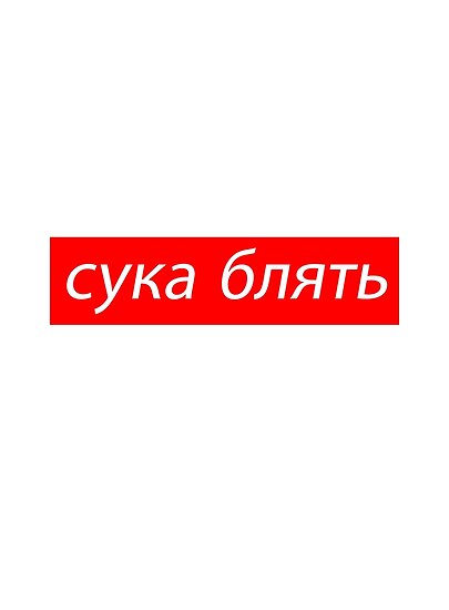 cyka blyat russian meme quote сука блять posters by flygraphics