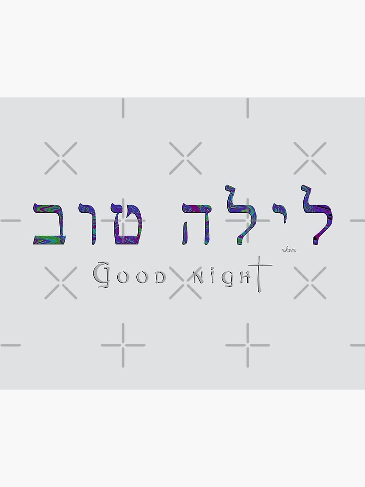 hebrew-laila-tov-good-night-83118-framed-print-by-mandalafractal