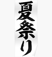 夏祭り-Summer festival- Poster