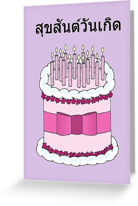 joyeux anniversaire en thailandais Happy Birthday In Thai Cartoon Cake And Candles Greeting Card joyeux anniversaire en thailandais