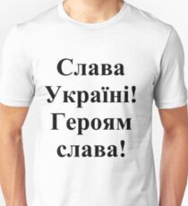 Glory to Ukraine! Glory to the heroes! Слава Україні! Героям слава! #Слава #Україні! #Героям #слава! #СлаваУкраїні! #Героямслава! #СлаваУкраїніГероямслава! Unisex T-Shirt