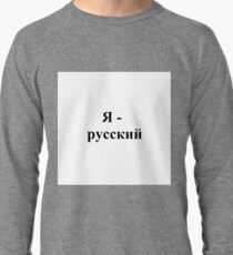 I am Russian, Я - русский, #I, #am, #Russian, #IamRussian, #Я, #русский, #Ярусский Lightweight Sweatshirt