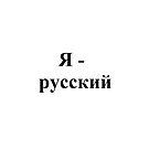 I am Russian, Я - русский, #I, #am, #Russian, #IamRussian, #Я, #русский, #Ярусский by znamenski