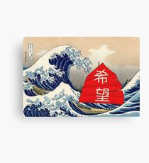 The Great Wave off Kanagawa by Hokusai Hope Sailboat Canvas Print